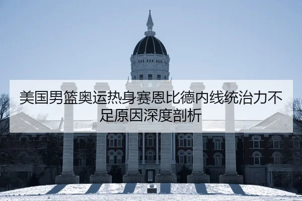 mei-guo-nan-lan-ao-yun-re-shen-sai-en-bi-de-nei-xian-tong-zhi-li-bu-zu-yuan-yin-shen-du-pou-xi-2-925.jpg
