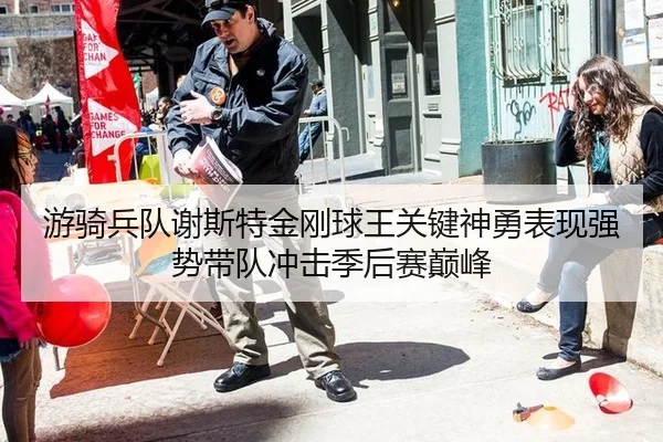 游骑兵队谢斯特金刚球王关键神勇表现强势带队冲击季后赛巅峰