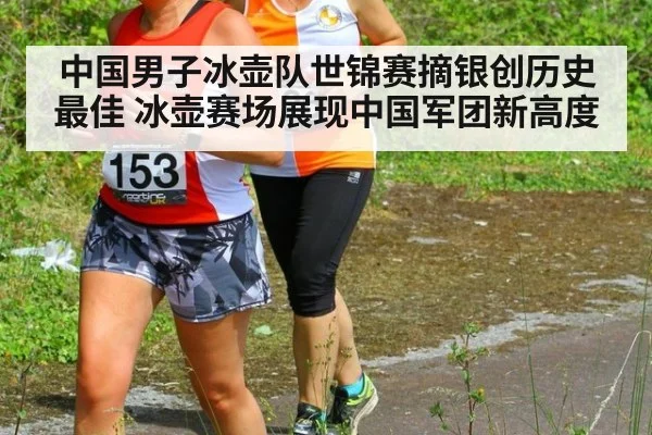 中国男子冰壶队世锦赛摘银创历史最佳 冰壶赛场展现中国军团新高度
