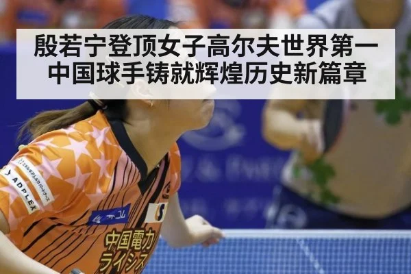 殷若宁登顶女子高尔夫世界第一 中国球手铸就辉煌历史新篇章