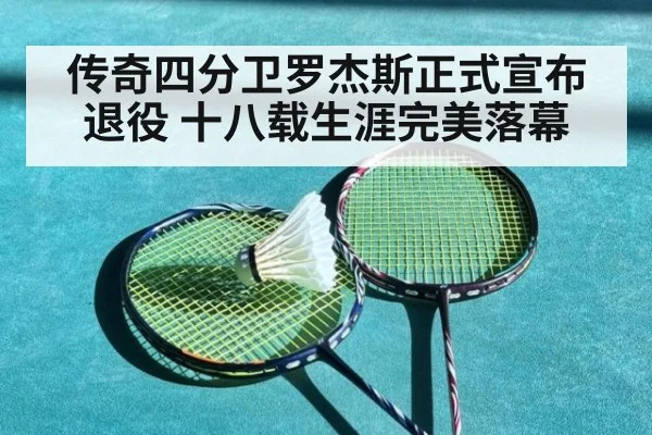 传奇四分卫罗杰斯正式宣布退役 十八载生涯完美落幕