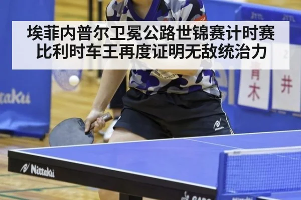 埃菲内普尔卫冕公路世锦赛计时赛 比利时车王再度证明无敌统治力